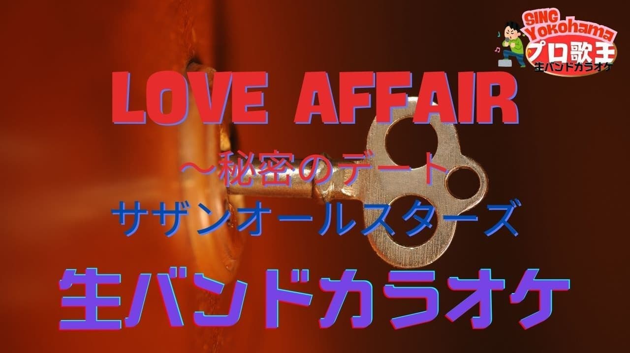 サザンオールスターズの「LOVE AFFAIR～秘密のデート」タイトル画像 - SING Yokohama 生バンドカラオケ