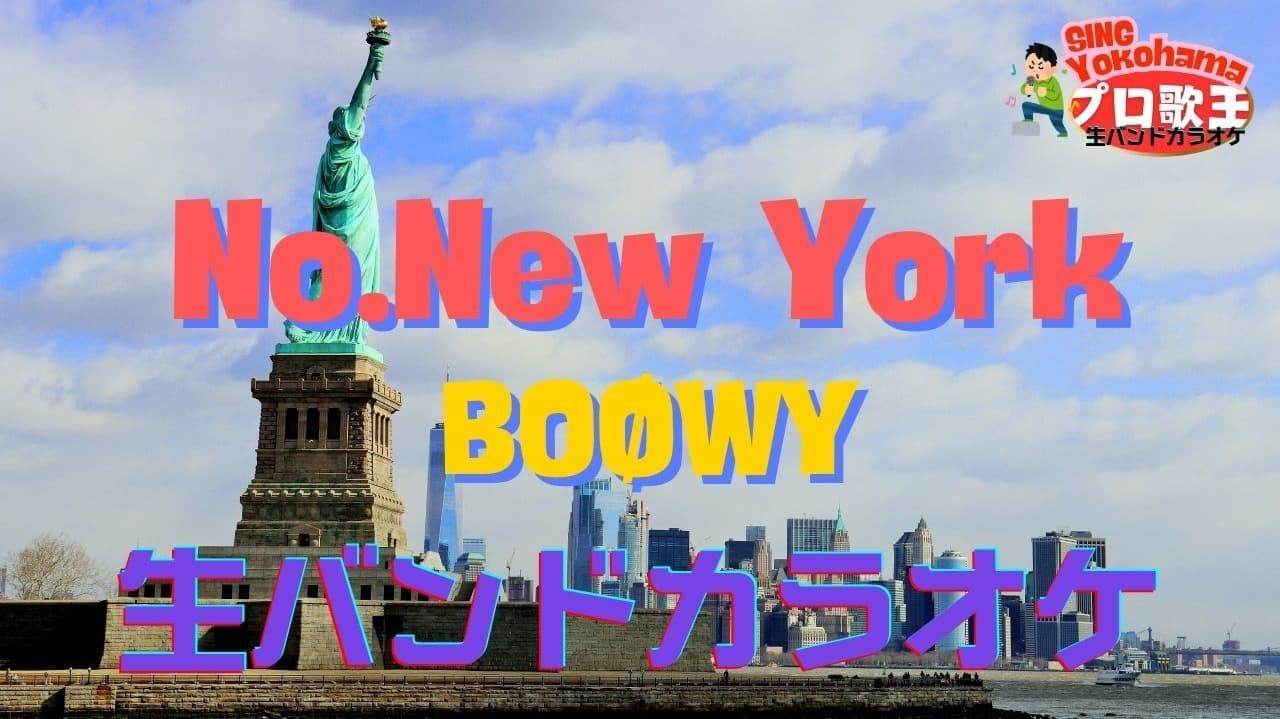 BOØWYの名曲「NO. NEW YORK」タイトル画像 - SING Yokohama 生バンドカラオケ