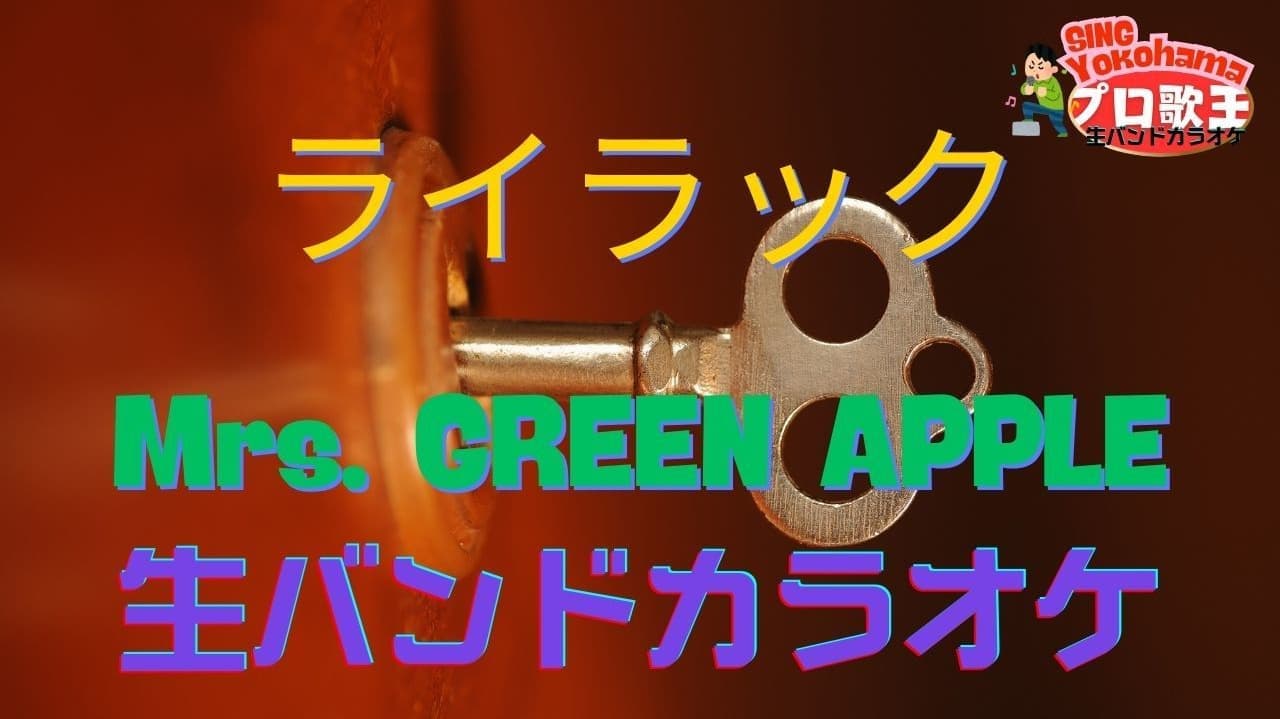 <img sMrs. GREEN APPLEの「ライラック」タイトル画像 - SING Yokohama 生バンドカラオケ