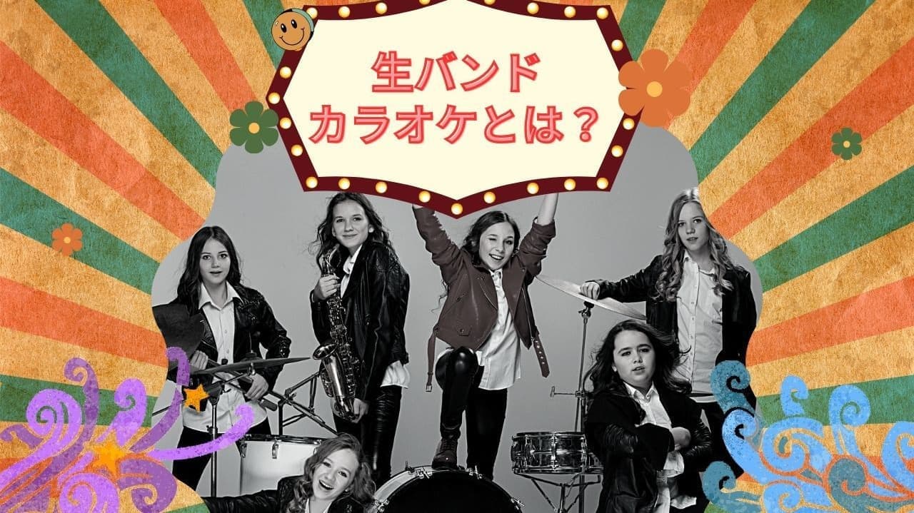 SING Yokohamaの生バンドカラオケ紹介サムネイル。楽器を持った女性バンドメンバーたちがポーズを決めるモノクロ写真の上に「生バンドカラオケとは？」のタイトル。背景はカラフルなストライプ模様で、ポップな装飾が施され、ライブ感のある雰囲気を演出。