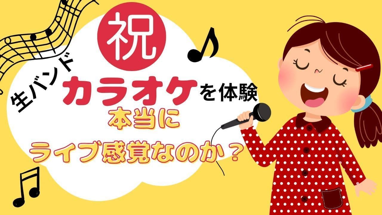 SING Yokohamaの生バンドカラオケ体験サムネイル。黄色の背景に「祝 生バンドカラオケを体験 本当にライブ感覚なのか？」のキャッチコピー。マイクを持ち楽しそうに歌う赤い水玉ワンピースの女の子のイラストが配置され、音符や五線譜のデザインがライブ感を演出。